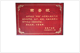 神州六號榮譽(yù)證書